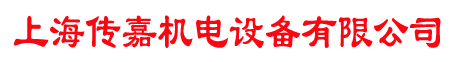 上海傳嘉機電設備有限公司